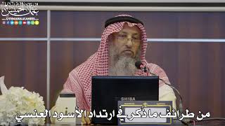 47 - من طرائف ما ذُكر في ارتداد الأسود العنسي - عثمان الخميس