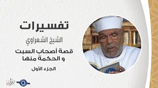 قصة أصحاب السبت و الحكمة منها - الجزء الأول - الشيخ الشعراوي