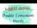 Vattaksharada Padagalu Double  Consonant words  Part 2