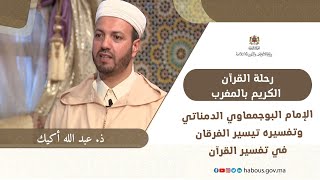 الإمام البوجمعاوي الدمناتي وتفسيره تيسير الفرقان في تفسير القرآن