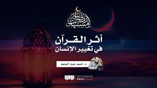 أمسية رمضانية | أثر القرآن في تغيير الإنسان | د. أحمد عبد المنعم