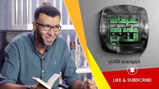 سورة الرحمن | طرقات علي باب التدبر |الموسم2 | د محمد علي يوسف | ح06