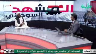 بث مباشر لبرنامج المشهد السوداني | الحلقة 96 | بعنوان: الخارجية الأمريكية .. تحذيرات ودلالات
