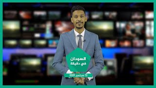 نشرة السودان في دقيقة ليوم الإثنين 13-09-2021