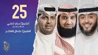 الحلقة الخامسة و العشرون  برنامج وسام القرآن | الشيخ طلال الفاخر | فهد الكندري
