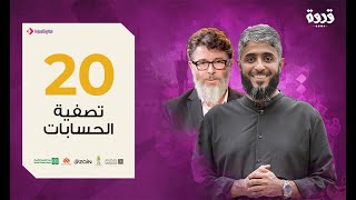 ح20 برنامج قدوة - تصفية الحسابات | فهد الكندري رمضان 2020
