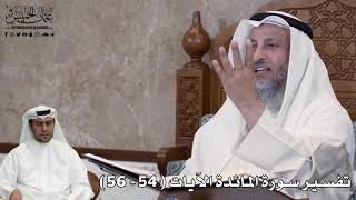 16 - تفسير سورة المائدة الآيات من ( 54 - 56 ) - عثمان الخميس