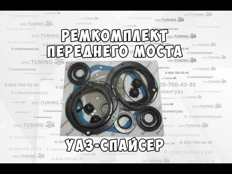 Ремкомплект переднего моста УАЗ Спайсер