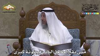 2070 - متى يقع الطلاق البائن بينونة كُبرى - عثمان الخميس