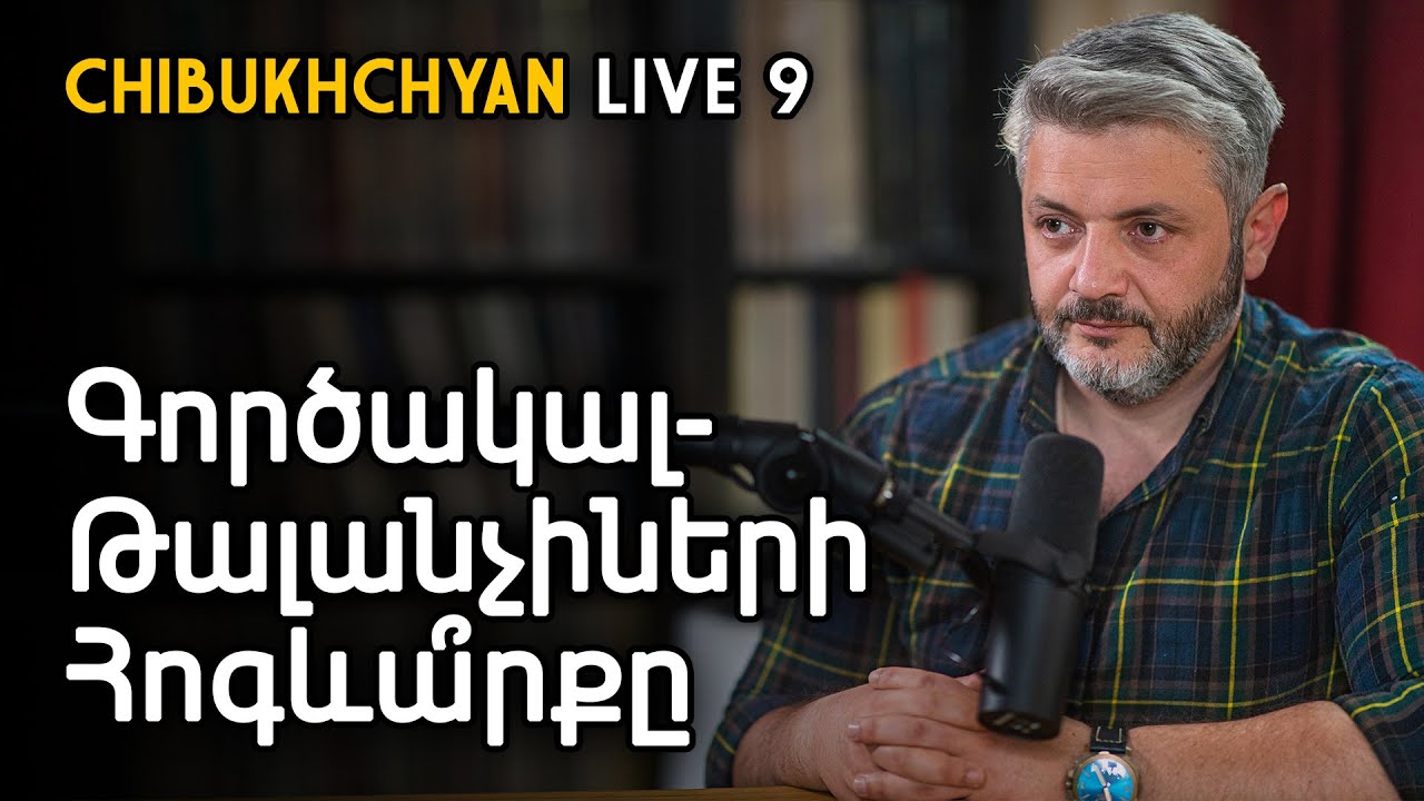 Chibukhchyan Live. Գործակալ-Թալանչիների Հոգևա՞րքը