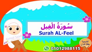 سورة الفيل -surah Al-Feel -المصحف المعلم للاطفال