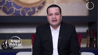 مودة ورحمة| حلقة 07 | في رحاب الهجرة النبوية مع الإعلامي ملهم العيسوي |قناة مودة