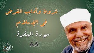 شروط وآداب القرض في الإسلام - تفسير الشعراوي لسورة البقرة - 88