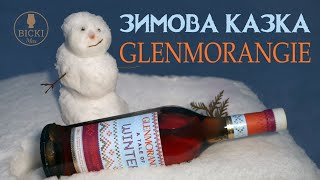 Зимова казка Glenmorangie