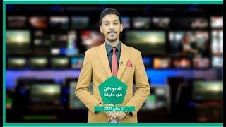 نشرة السودان في دقيقة ليوم الحميس  21-1-2021
