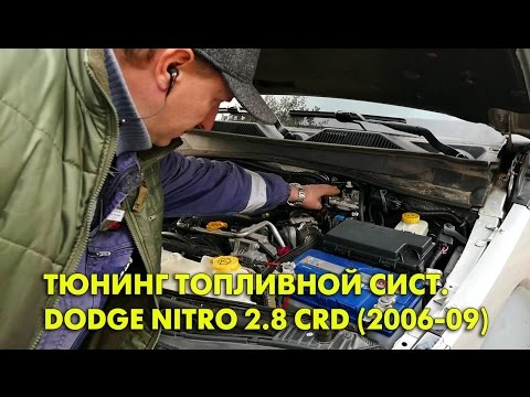 Тюнинг топливной системы Dodge Nitro 2.8 CRD 2006-09