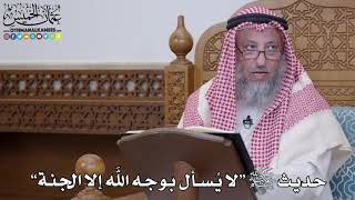 1556 - حديث ﷺ “لا يُسأل بوجه الله إلا الجنة” - عثمان الخميس