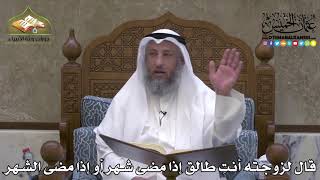 2087 - قال لزوجته أنتِ طالق إذا مضى شهر أو إذا مضى الشهر - عثمان الخميس