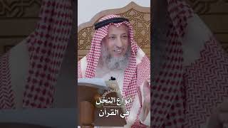 أنواع النخل في القرآن - عثمان الخميس