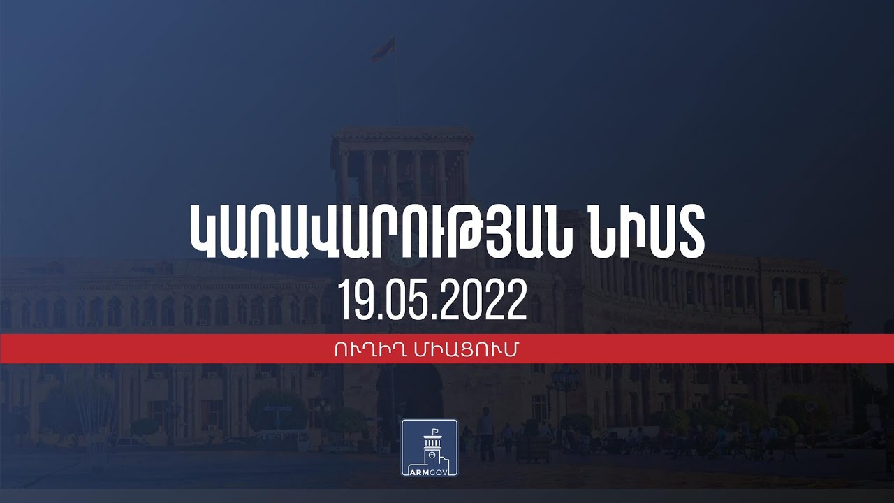Կառավարության 2022 թվականի մայիսի 19-ի հերթական նիստը