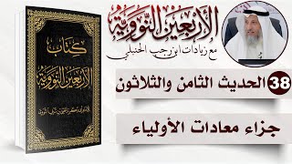 38 من 50 I جزاء معادات الأولياء I الأربعون النووية I الشيخ د. عثمان الخميس