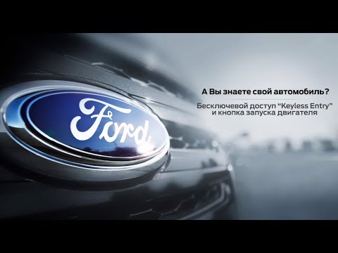 Бесключевой доступ "Keyless Entry" и кнопка запуска двигателя | Ford Russia