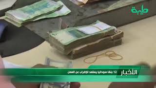 أخبار | (12) بنكاً سودانياً يستعد للإضراب عن العمل
