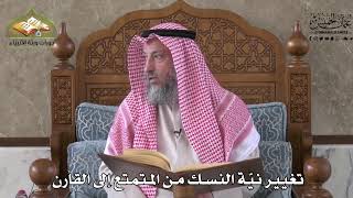 554 - تغيير نية النسك من المتمتع إلى القارن - عثمان الخميس
