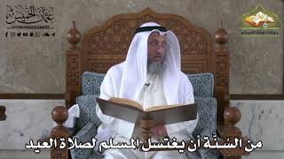 365 - من السنة أن يغتسل المسلم لصلاة العيد - عثمان الخميس