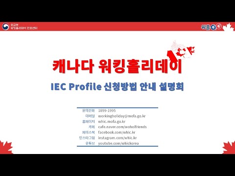 캐나다 워킹홀리데이 'IEC Profile' 신청 방법 안내