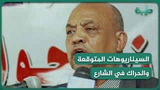 ماهي السيناريوهات المتوقعة إذا اشتد الحراك في الشارع السوداني/ د.كمال عمر