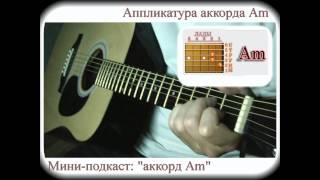 Как брать аккорд Am (видео-урок для начинающих гитаристов)