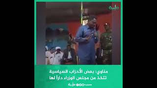 مناوي: بعض الأحزاب السياسية تتخذ من مجلس الوزراء داراً لها