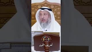 تعريف الخبث - عثمان الخميس