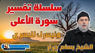 الشيخ بسام جرار | تفسير ونيسرك لليسرى من تفسير سورة الاعلى