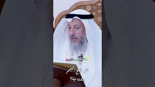 هل يصح التيمم بدون نيّة؟ - عثمان الخميس