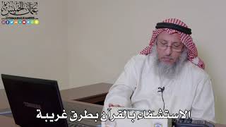 50 - الاستشفاء بالقرآن بطرق غريبة - عثمان الخميس