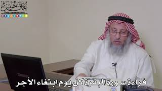 43 - قراءة سورة البقرة كل يوم ابتغاء الأجر - عثمان الخميس