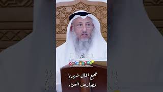 جمع المال شهريا لمصاريف العزاء - عثمان الخميس