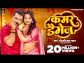 Video     #Khesari Lal Yadav  Kamar Damage  Neelam Giri  New Bhojpuri Song 2024