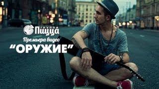 ГРУППА ПИЦЦА - Оружие