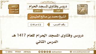 2 - 45 - دروس وفتاوى المسجد الحرام للعام 1417 هـ - الدرس الثاني - الشيخ محمد بن صالح العثيمين
