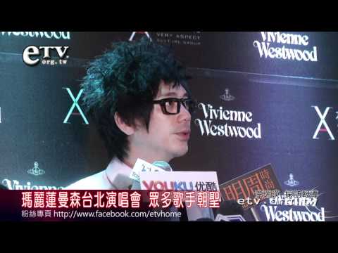 瑪麗蓮曼森台北演唱會 眾多歌手朝聖 