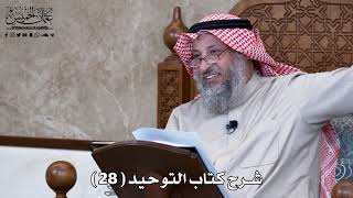 شرح كتاب التوحيد ( 28 ) - عثمان الخميس