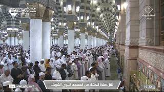 صلاة العشاء من المسجد النبوي الشريف بـ المدينة المنورة  - تلاوة الشيخ أحمد بن طالب حميد