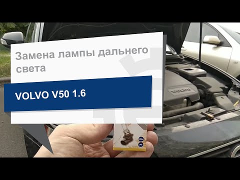 Замена лампы дальнего света MAGNETI MARELLI на Volvo V50