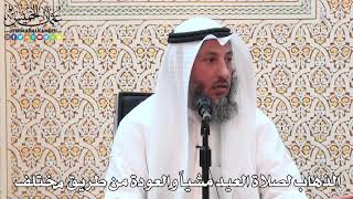 24 - الذهاب لصلاة العيد مشياً والعودة من طريق مختلف - عثمان الخميس