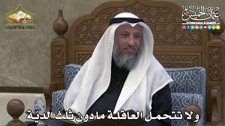 2313 - ولا تتحمل العاقلة ما دون ثلث الديّة - عثمان الخميس