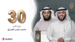 برنامج وسام القرآن - الحلقة 30| فهد الكندري رمضان ١٤٤٢هـ