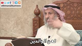 347 - لعن الوالدين - عثمان الخميس